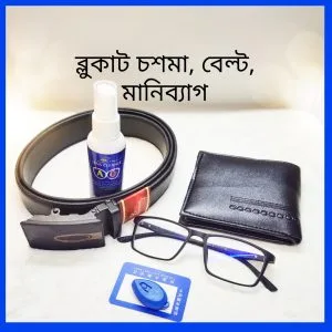 ব্লু কাট চশমা+ মানিব্যাগ+ বেল্ট